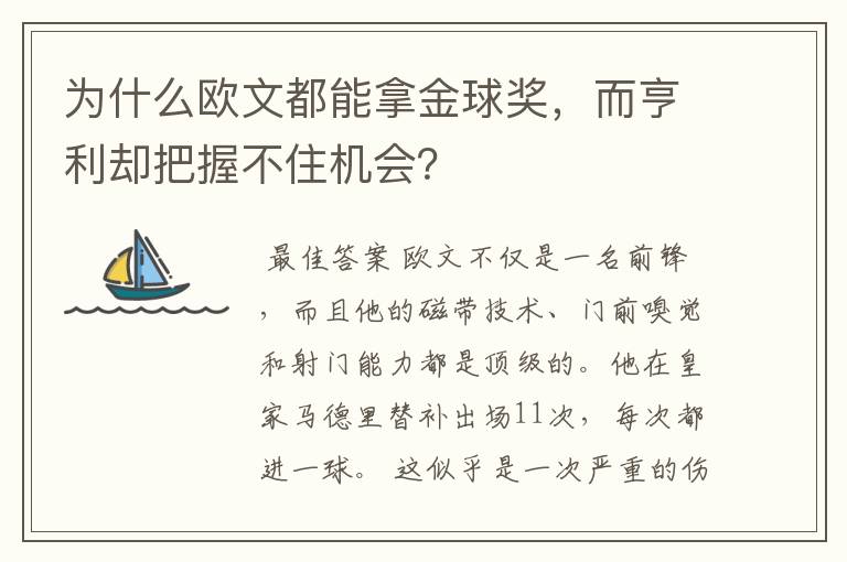 为什么欧文都能拿金球奖，而亨利却把握不住机会？