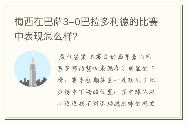 梅西在巴萨3-0巴拉多利德的比赛中表现怎么样？