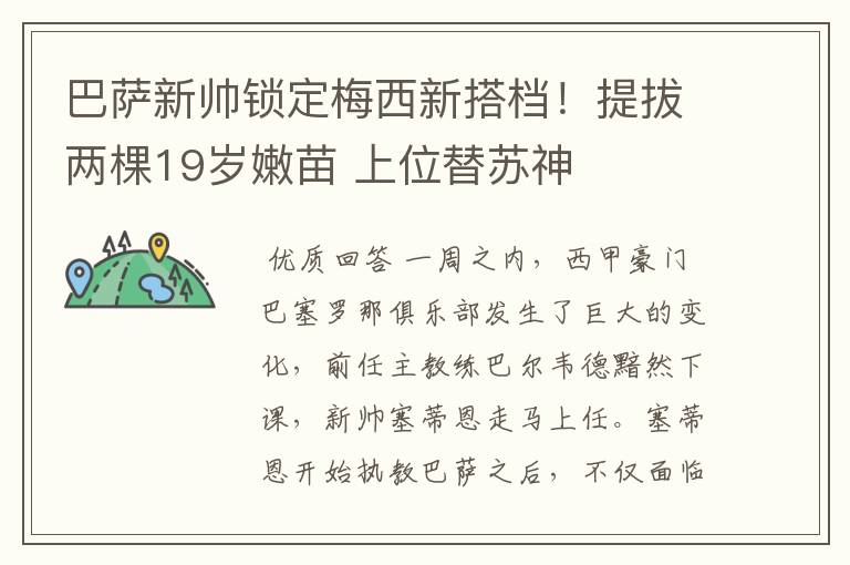 巴萨新帅锁定梅西新搭档！提拔两棵19岁嫩苗 上位替苏神