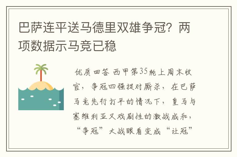 巴萨连平送马德里双雄争冠？两项数据示马竞已稳