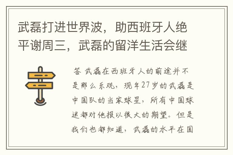 武磊打进世界波，助西班牙人绝平谢周三，武磊的留洋生活会继续顺利下去吗？