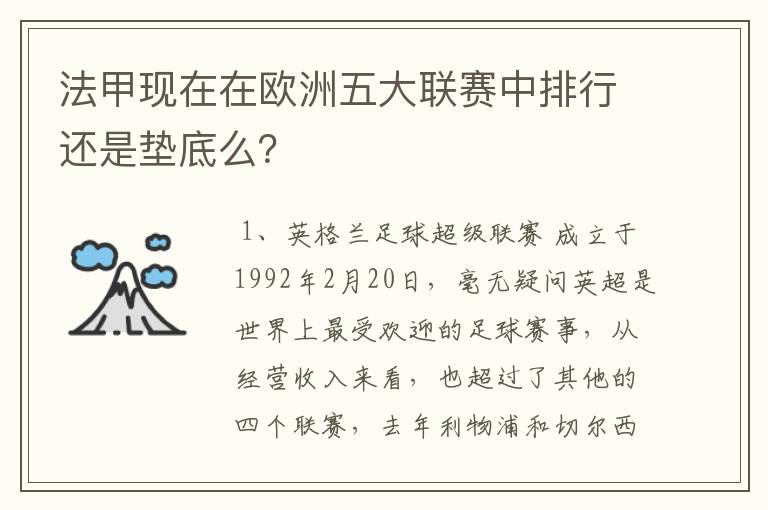 法甲现在在欧洲五大联赛中排行还是垫底么？