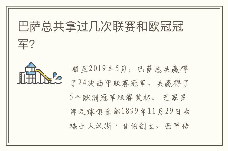 巴萨总共拿过几次联赛和欧冠冠军？