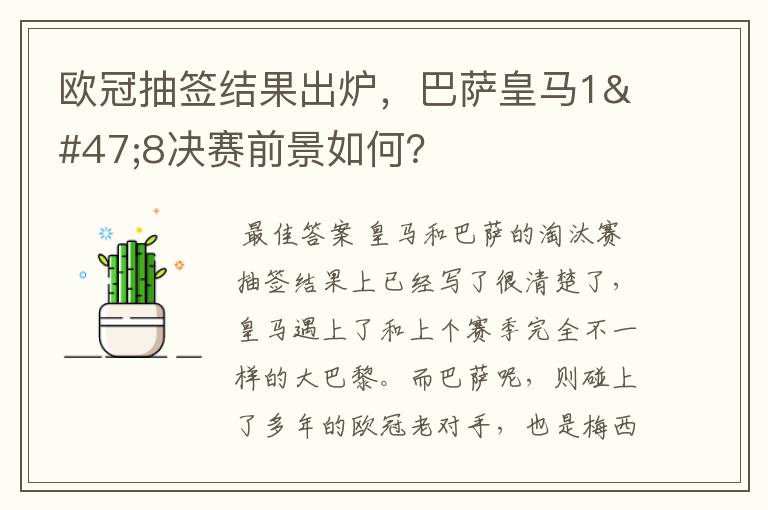 欧冠抽签结果出炉，巴萨皇马1/8决赛前景如何？