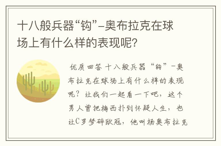 十八般兵器“钩”-奥布拉克在球场上有什么样的表现呢？