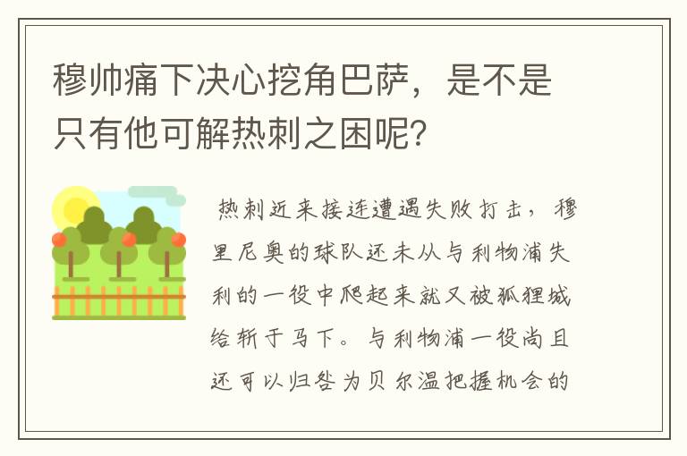 穆帅痛下决心挖角巴萨，是不是只有他可解热刺之困呢？