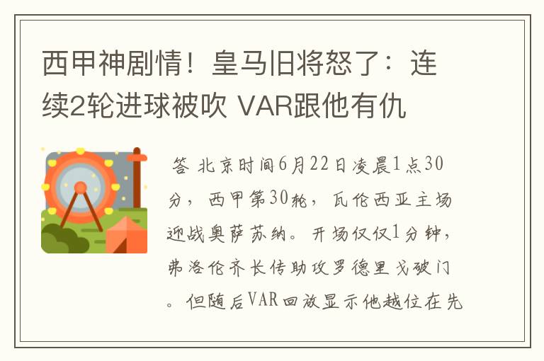 西甲神剧情！皇马旧将怒了：连续2轮进球被吹 VAR跟他有仇