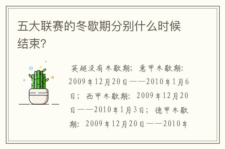 五大联赛的冬歇期分别什么时候结束？