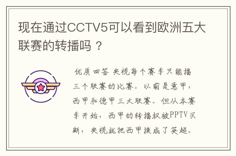 现在通过CCTV5可以看到欧洲五大联赛的转播吗 ?