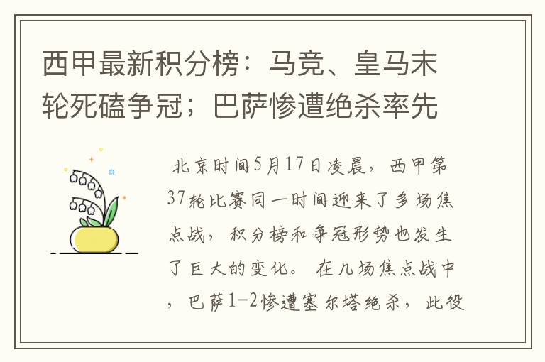 西甲最新积分榜：马竞、皇马末轮死磕争冠；巴萨惨遭绝杀率先出局