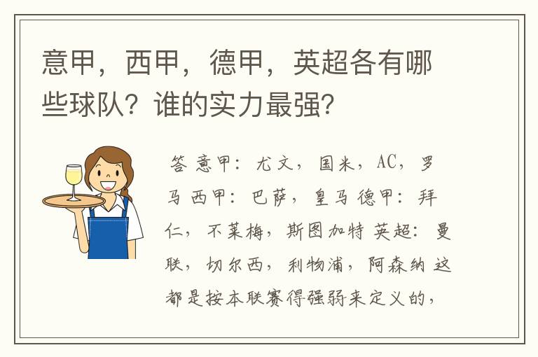 意甲，西甲，德甲，英超各有哪些球队？谁的实力最强？