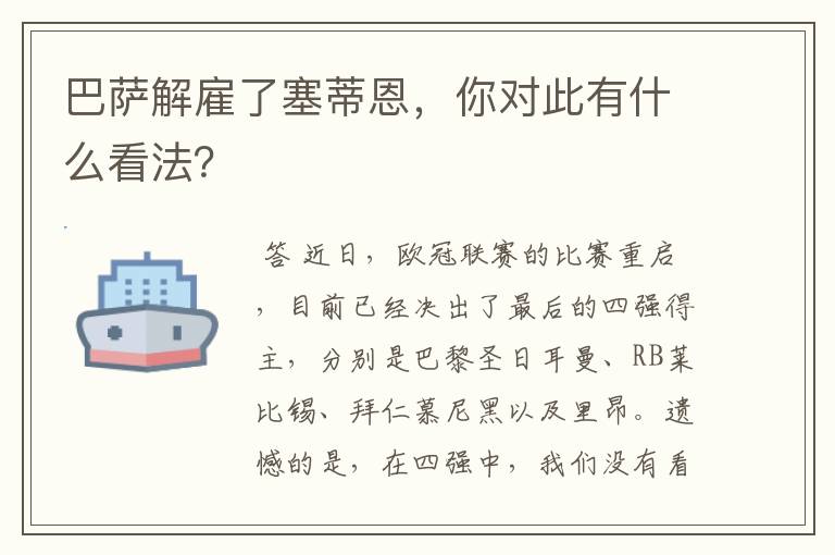 巴萨解雇了塞蒂恩，你对此有什么看法？