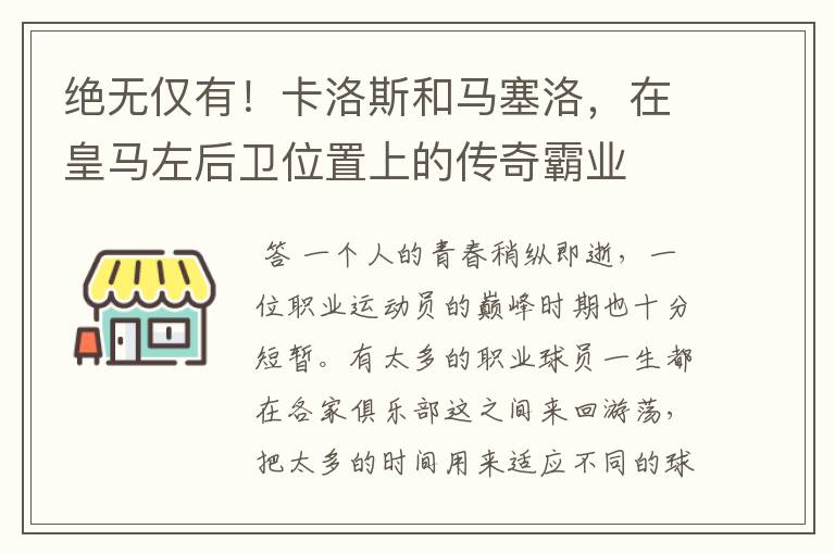 绝无仅有！卡洛斯和马塞洛，在皇马左后卫位置上的传奇霸业