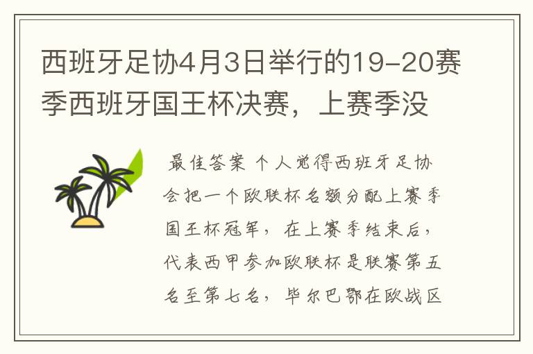 西班牙足协4月3日举行的19-20赛季西班牙国王杯决赛，上赛季没决出杯赛冠军，欧战名额怎么分配？