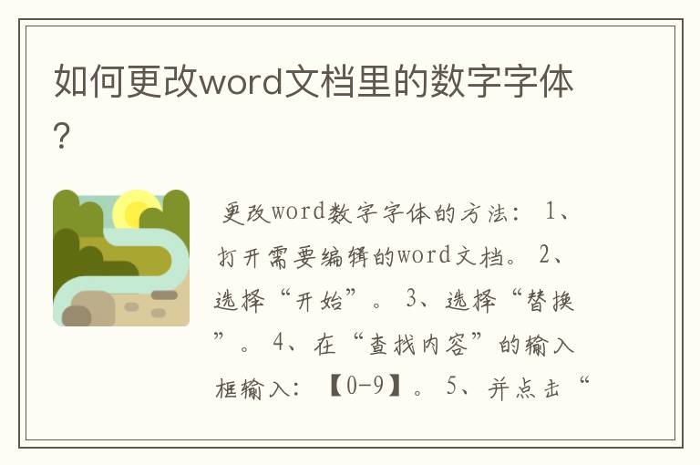 如何更改word文档里的数字字体？