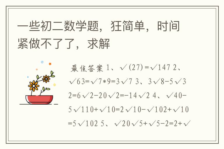 一些初二数学题，狂简单，时间紧做不了了，求解