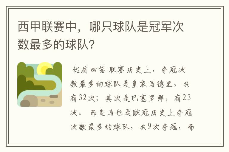 西甲联赛中，哪只球队是冠军次数最多的球队？