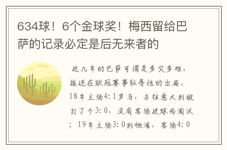 634球！6个金球奖！梅西留给巴萨的记录必定是后无来者的