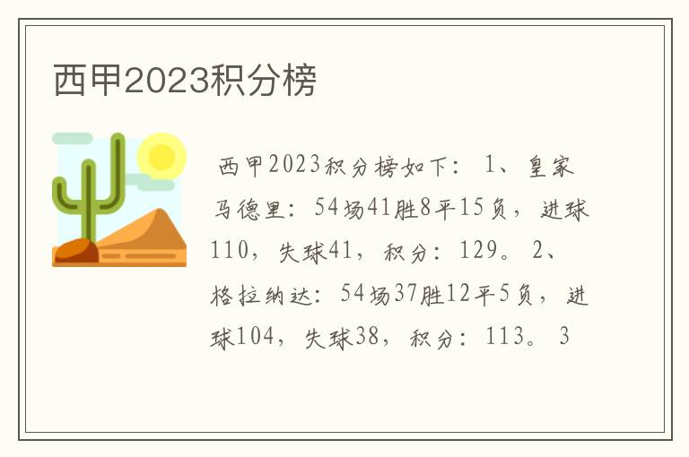 西甲2023积分榜