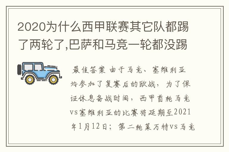 2020为什么西甲联赛其它队都踢了两轮了,巴萨和马竞一轮都没踢呢？