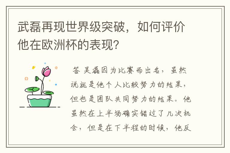 武磊再现世界级突破，如何评价他在欧洲杯的表现？