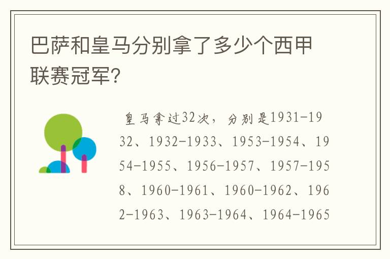 巴萨和皇马分别拿了多少个西甲联赛冠军？