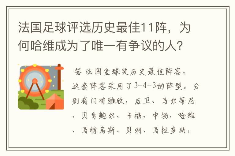 法国足球评选历史最佳11阵，为何哈维成为了唯一有争议的人？