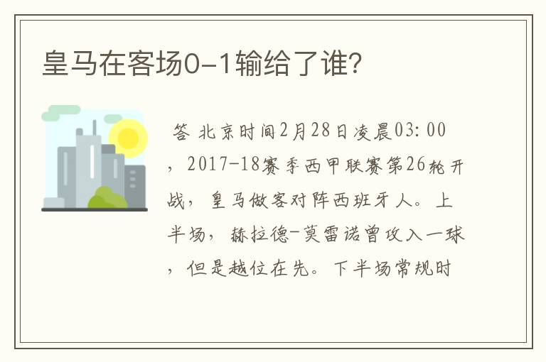 皇马在客场0-1输给了谁？