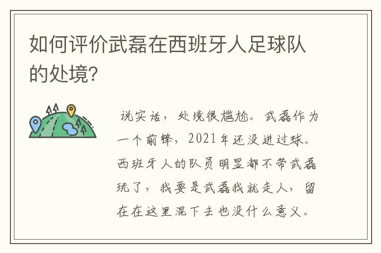 如何评价武磊在西班牙人足球队的处境？