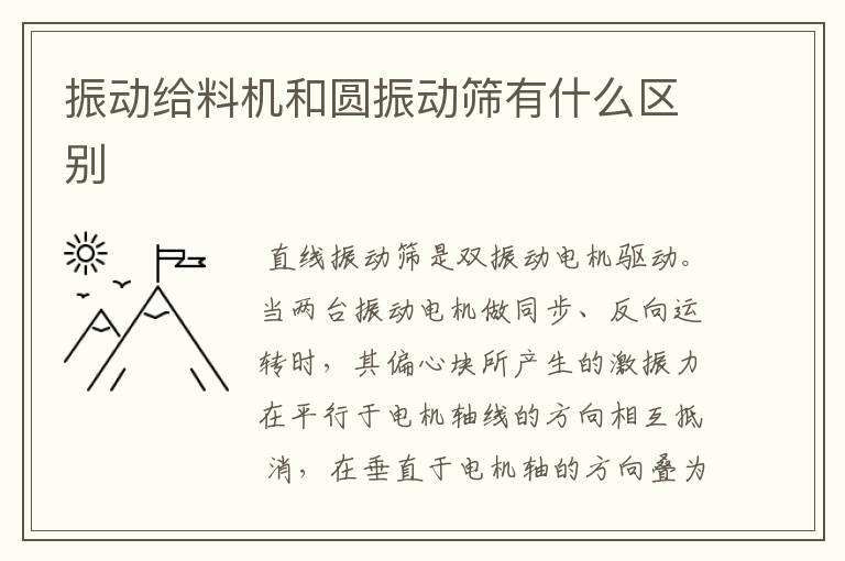 振动给料机和圆振动筛有什么区别