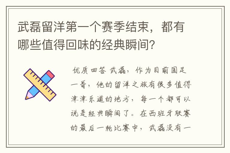 武磊留洋第一个赛季结束，都有哪些值得回味的经典瞬间？