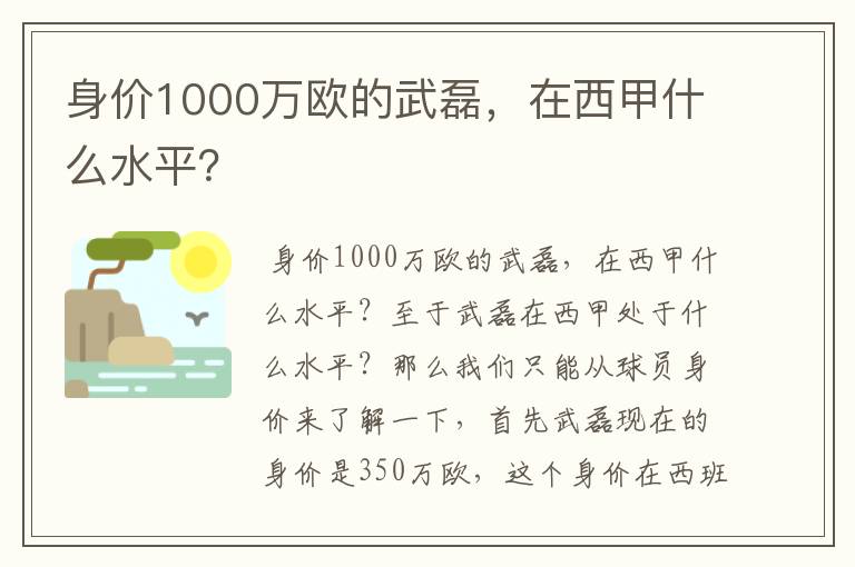 身价1000万欧的武磊，在西甲什么水平？