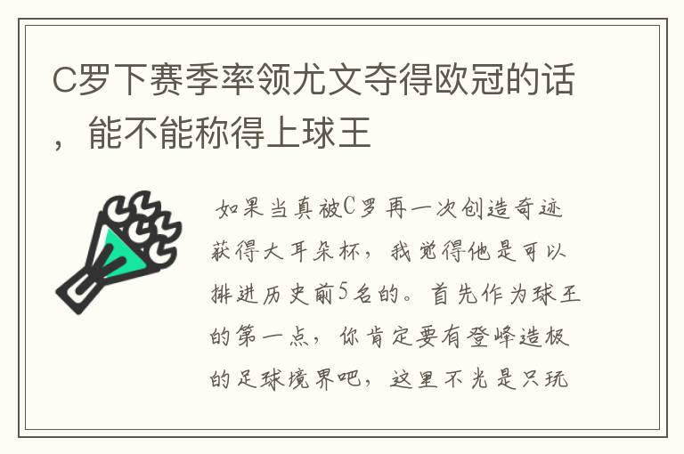 C罗下赛季率领尤文夺得欧冠的话，能不能称得上球王