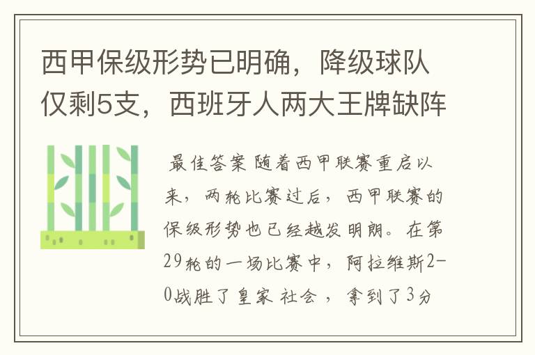 西甲保级形势已明确，降级球队仅剩5支，西班牙人两大王牌缺阵