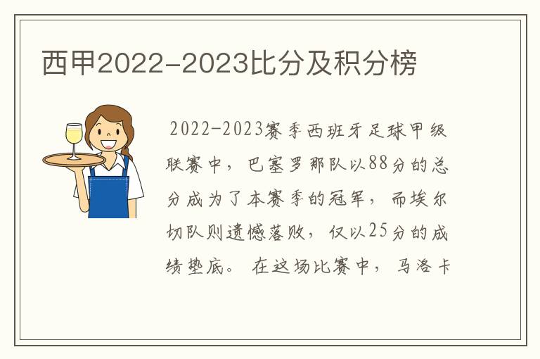 西甲2022-2023比分及积分榜