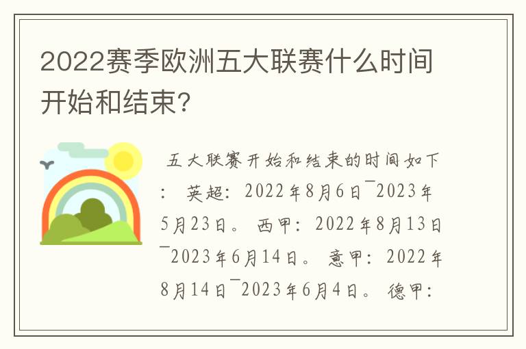 2022赛季欧洲五大联赛什么时间开始和结束?