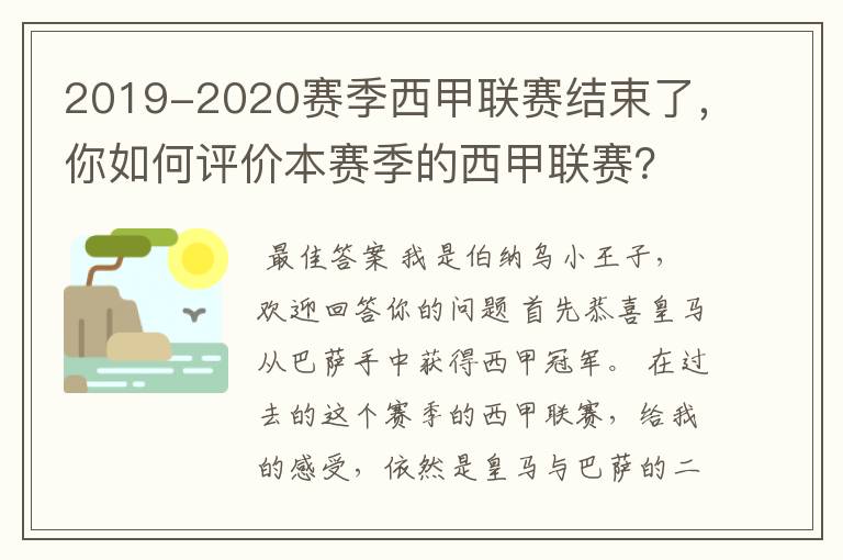 2019-2020赛季西甲联赛结束了，你如何评价本赛季的西甲联赛？