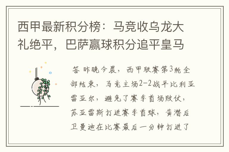 西甲最新积分榜：马竞收乌龙大礼绝平，巴萨赢球积分追平皇马