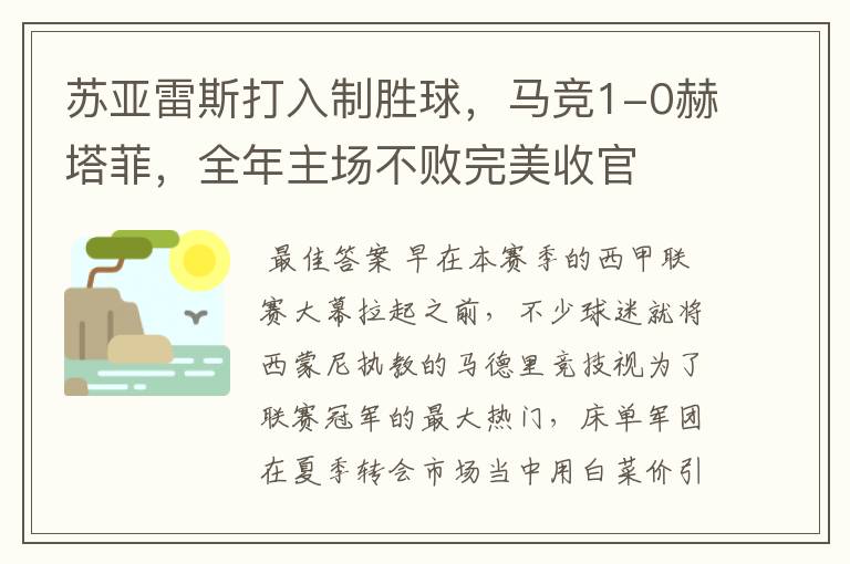 苏亚雷斯打入制胜球，马竞1-0赫塔菲，全年主场不败完美收官