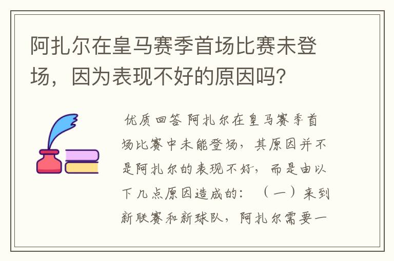 阿扎尔在皇马赛季首场比赛未登场，因为表现不好的原因吗？