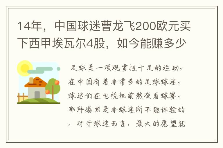 14年，中国球迷曹龙飞200欧元买下西甲埃瓦尔4股，如今能赚多少？