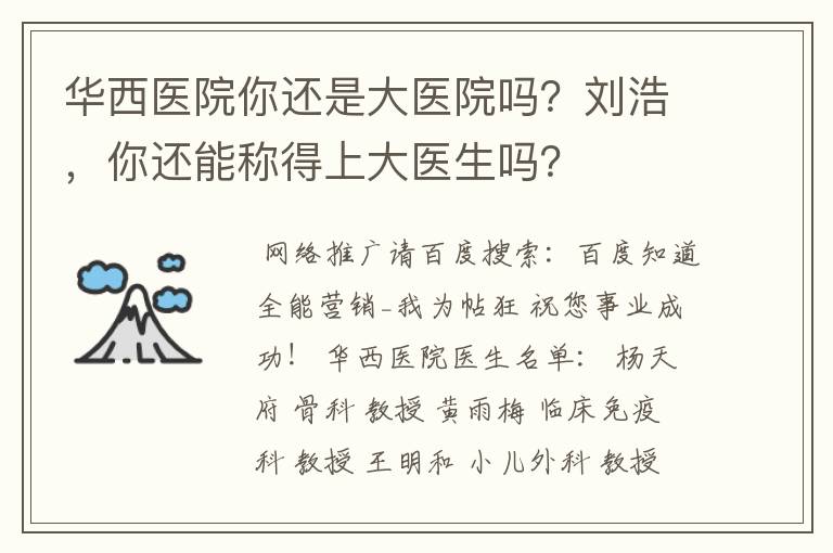 华西医院你还是大医院吗？刘浩，你还能称得上大医生吗？