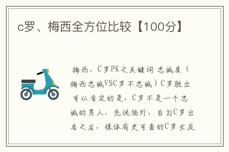 c罗、梅西全方位比较【100分】