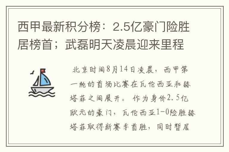 西甲最新积分榜：2.5亿豪门险胜居榜首；武磊明天凌晨迎来里程碑