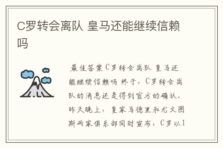 C罗转会离队 皇马还能继续信赖吗