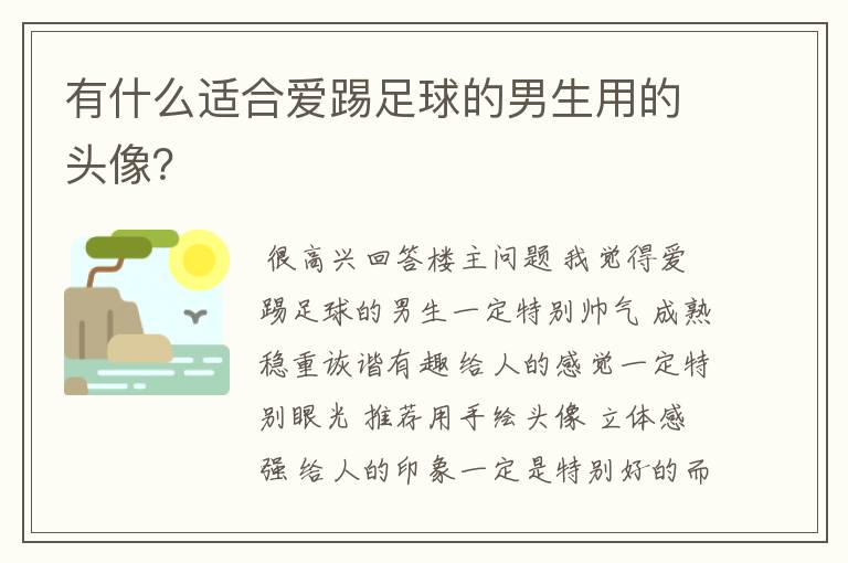 有什么适合爱踢足球的男生用的头像？