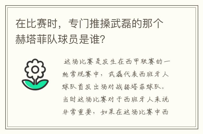 在比赛时，专门推搡武磊的那个赫塔菲队球员是谁？