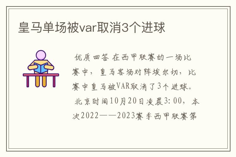 皇马单场被var取消3个进球