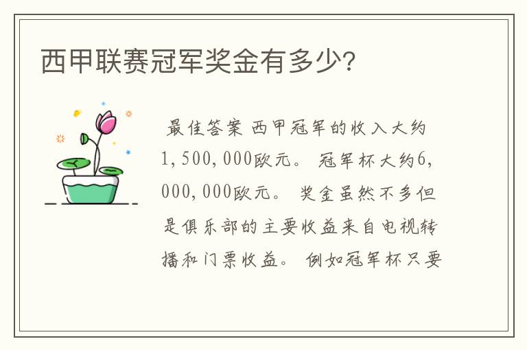 西甲联赛冠军奖金有多少?