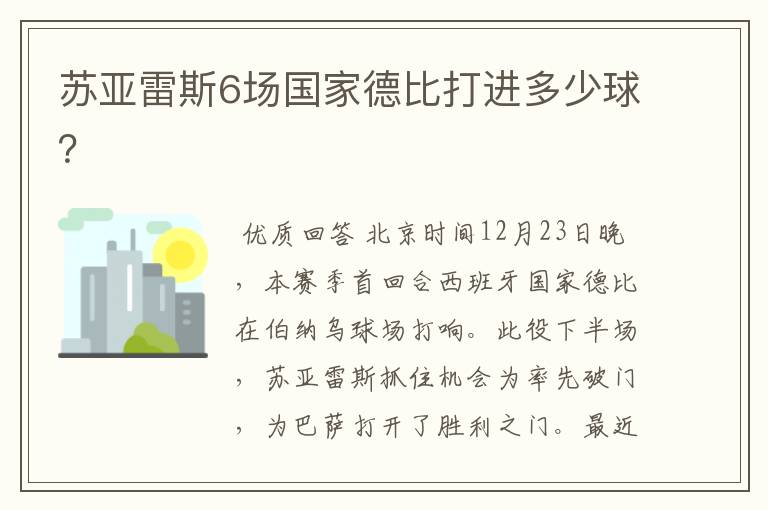 苏亚雷斯6场国家德比打进多少球？